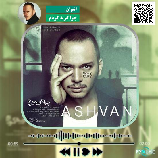دانلود آهنگ چرا گریه کردم اشوان